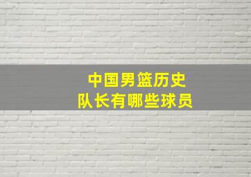 中国男篮历史队长有哪些球员