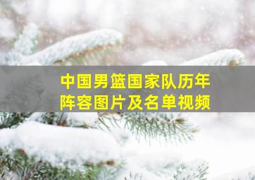 中国男篮国家队历年阵容图片及名单视频