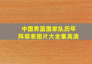 中国男篮国家队历年阵容表图片大全集高清