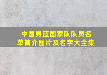 中国男篮国家队队员名单简介图片及名字大全集