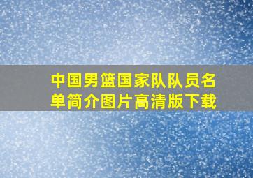 中国男篮国家队队员名单简介图片高清版下载