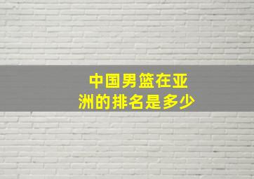 中国男篮在亚洲的排名是多少