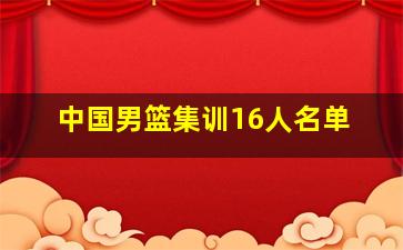 中国男篮集训16人名单