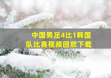 中国男足4比1韩国队比赛视频回放下载