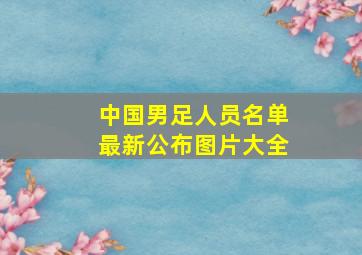 中国男足人员名单最新公布图片大全