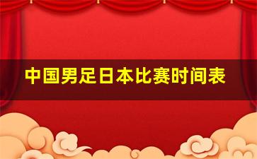 中国男足日本比赛时间表