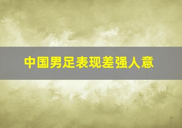 中国男足表现差强人意