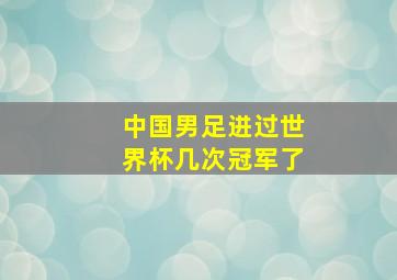 中国男足进过世界杯几次冠军了