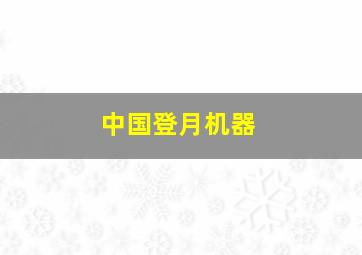 中国登月机器