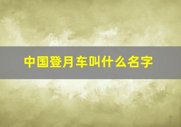 中国登月车叫什么名字