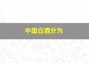 中国白酒分为