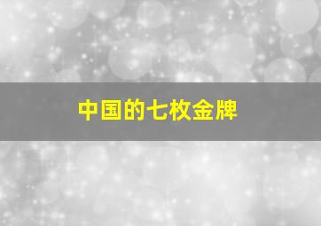 中国的七枚金牌