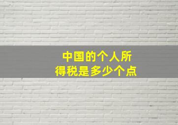 中国的个人所得税是多少个点