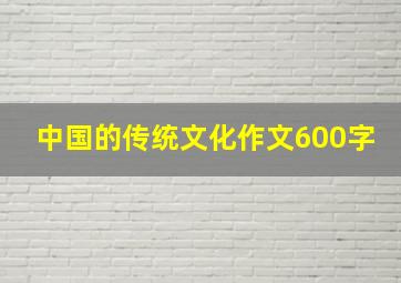 中国的传统文化作文600字