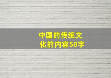 中国的传统文化的内容50字