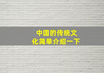 中国的传统文化简单介绍一下