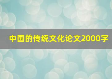 中国的传统文化论文2000字