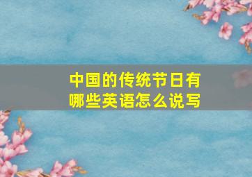 中国的传统节日有哪些英语怎么说写