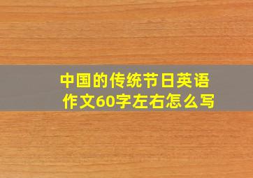 中国的传统节日英语作文60字左右怎么写