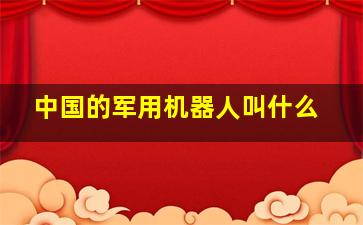 中国的军用机器人叫什么