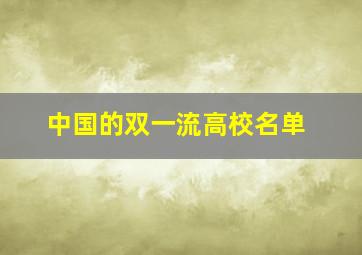 中国的双一流高校名单