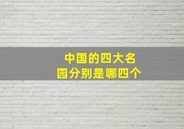 中国的四大名园分别是哪四个