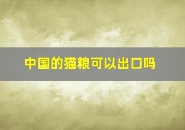 中国的猫粮可以出口吗