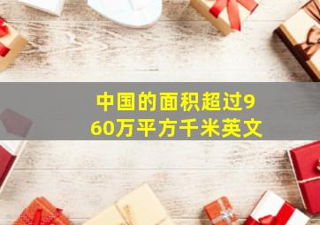 中国的面积超过960万平方千米英文