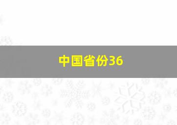 中国省份36