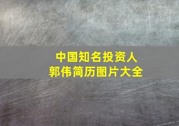 中国知名投资人郭伟简历图片大全