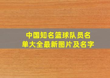 中国知名篮球队员名单大全最新图片及名字