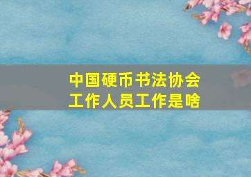 中国硬币书法协会工作人员工作是啥