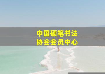 中国硬笔书法协会会员中心