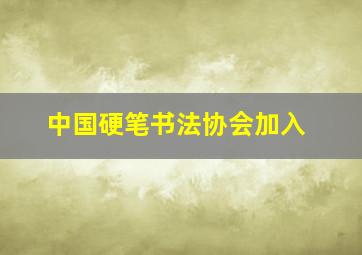 中国硬笔书法协会加入