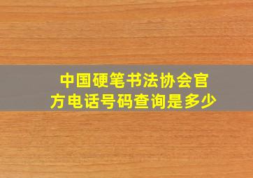 中国硬笔书法协会官方电话号码查询是多少