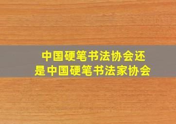 中国硬笔书法协会还是中国硬笔书法家协会