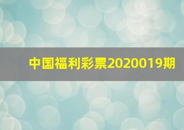 中国福利彩票2020019期