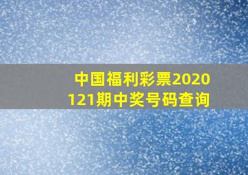 中国福利彩票2020121期中奖号码查询