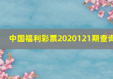 中国福利彩票2020121期查询