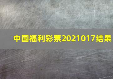 中国福利彩票2021017结果