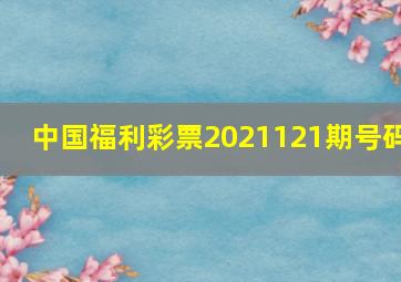 中国福利彩票2021121期号码