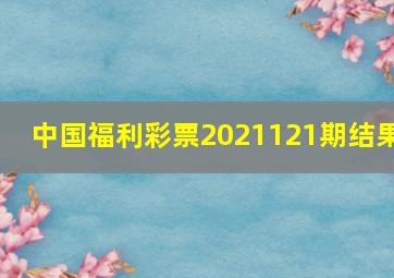 中国福利彩票2021121期结果