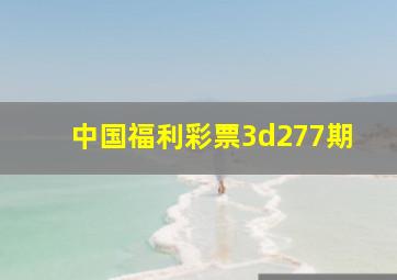 中国福利彩票3d277期