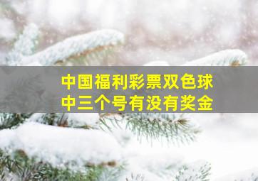 中国福利彩票双色球中三个号有没有奖金