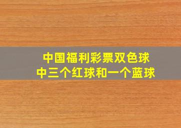 中国福利彩票双色球中三个红球和一个蓝球