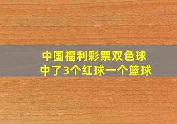 中国福利彩票双色球中了3个红球一个篮球