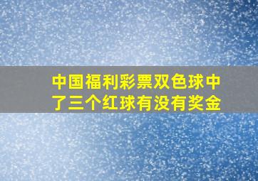 中国福利彩票双色球中了三个红球有没有奖金