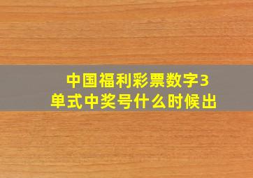 中国福利彩票数字3单式中奖号什么时候出