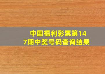 中国福利彩票第147期中奖号码查询结果