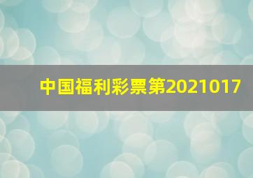 中国福利彩票第2021017